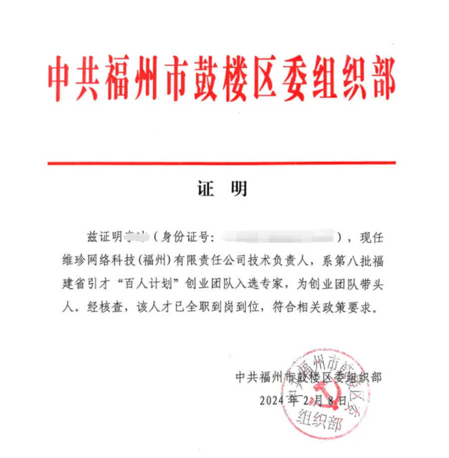 福建省百人计划证明