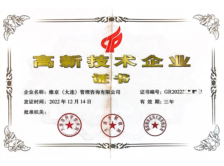 高新技术企业证书