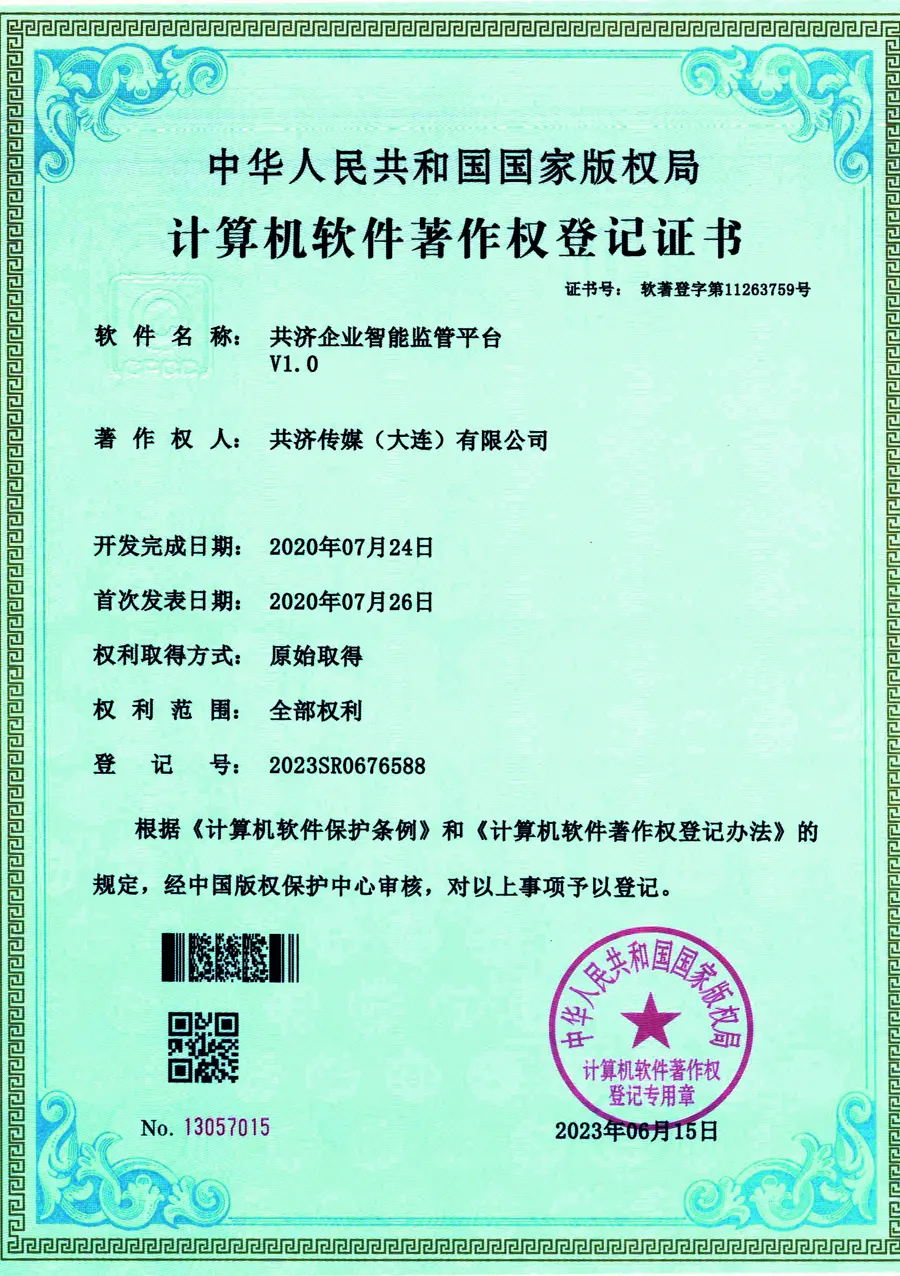计算机软件著作权登记证书