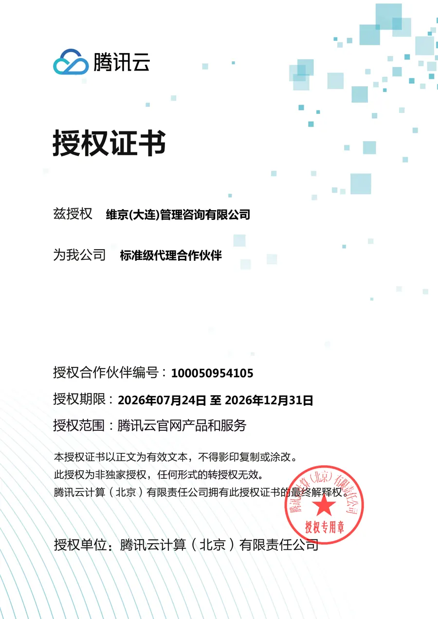 腾讯云合作伙伴授权证书